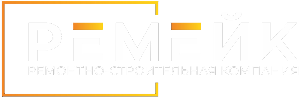РЕМЕЙК